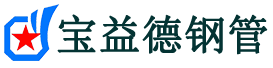 烟台声测管,源头声测管厂家,烟台声测管供应价格-宝益德钢管